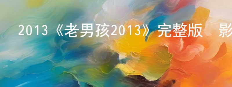 2013《老男孩2013》完整版電影/在線觀看/百度云-美劇天堂 陳榮賢的blog